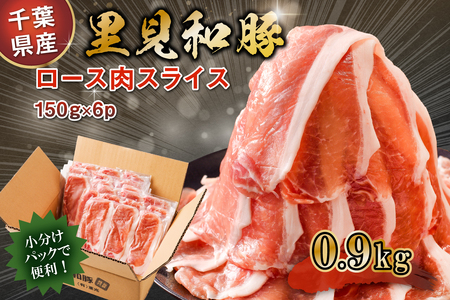 房総ブランド豚　里見和豚　ロース肉(すき焼・鍋・焼肉用)0.9kg mi0017-0015