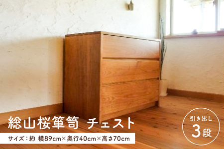 総山桜箪笥　チェスト（家具工房つなぎ） mi0025-0011