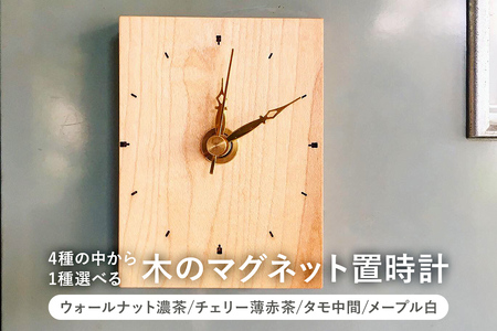 木のマグネット置時計　ウォールナット濃茶 mi0037-0010-1