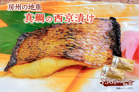 房州の地魚　真鯛の西京漬け　130g×2袋 mi0045-0007