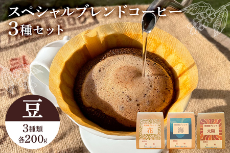 スペシャルオリジナルブレンドコーヒー3種セット コーヒー豆 mi0087-0001-1
