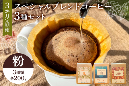 スペシャルオリジナルブレンドコーヒー3種セット（粉）3か月定期便 mi0087-0003
