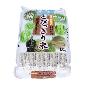 香取市産 コシヒカリ 玄米 「とびっきり米」4.5kg【1135711】