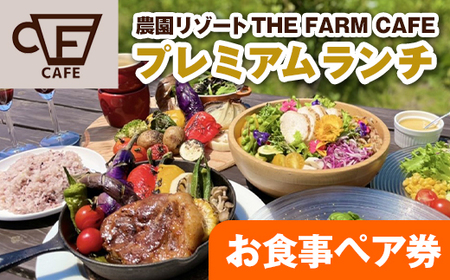 【THE FARM CAFE】　旬野菜を味わうプレミアムランチコース お食事ペア券【1273109】