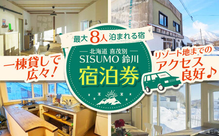 一棟貸しの宿「SISUMO鈴川」宿泊券25200円