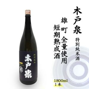 木戸泉 BLUISH PURPLE 特別純米酒 1.8L 雄町全量使用の短期熟成酒【1461064】
