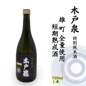木戸泉 BLUISH PURPLE 特別純米酒 720ml 雄町全量使用の短期熟成酒【1461073】