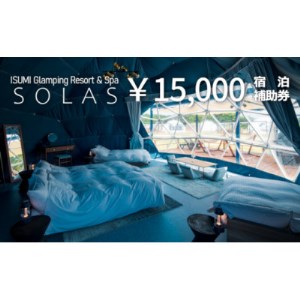 ISUMI Glamping Resort ＆ Spa SOLASの宿泊補助券 15,000円分【1389179】