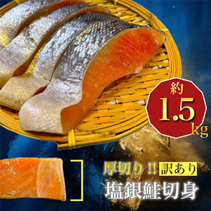 厚切り塩銀鮭切身　約1.5kg【配送不可地域：離島】【1389627】
