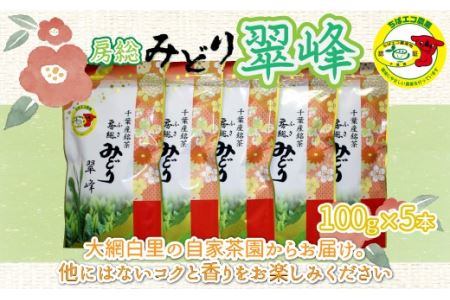 【ちばエコ農産物認証茶葉】翠峰5本セット