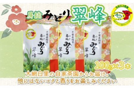 【ちばエコ農産物認証茶葉】翠峰3本セット