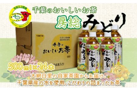 【ちばエコ農産物認証茶葉100%】千葉のおいしいお茶房総みどりペットボトル500ml×24本