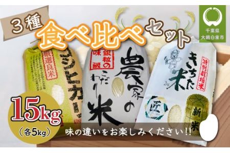 千葉県 大網白里市産 食べ比べセット15kg（コシヒカリ5kg、こだわり米（コシヒカリ）5kg、きちた米5kg）