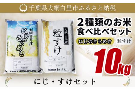 大網白里産 ２種類のお米食べ比べセット10kg　にじのきらめき(5kg)・粒すけセット(5kg)/ どっちのふるさと TV フジテレビ 