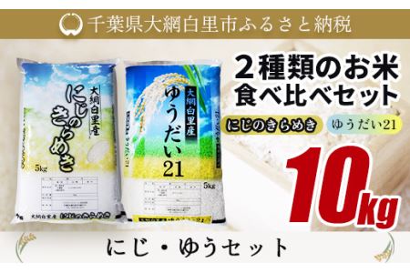 大網白里産 ２種類のお米食べ比べセット10kg　にじのきらめき(5kg)・ゆうだい21セット(5kg)