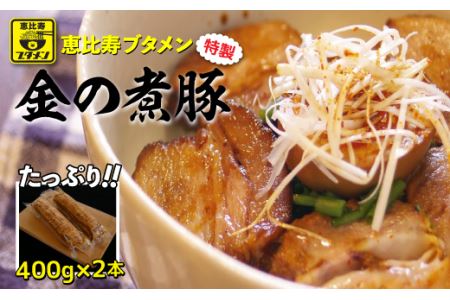 恵比寿ブタメン特製「金の煮豚」400g以上×２本