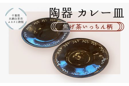 陶器 カレー皿＜焦げ茶いっちん柄＞ T002