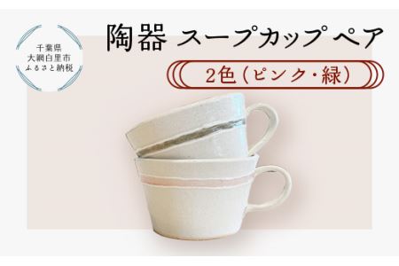 陶器 スープカップペア 2色（ピンク・緑） T003