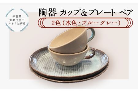 陶器　カップ＆プレートペア　2色（水色・ブルーグレー） T005