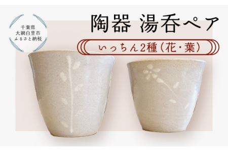 陶器　湯呑ペア　いっちん　2種（花・葉） T007