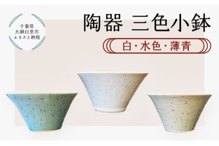 陶器　三色小鉢（白・水色・薄青） T011