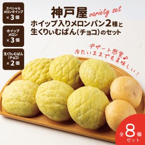 神戸屋ホイップ入りメロンパン2種と生くりぃむぱん（チョコ）のセット　全8個 AA002