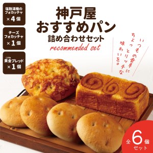 神戸屋おすすめパン詰め合わせセット　全6個 AA003