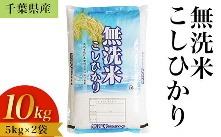 令和5年産 千葉県産「無洗米コシヒカリ」10kg（5kg×2袋） A041