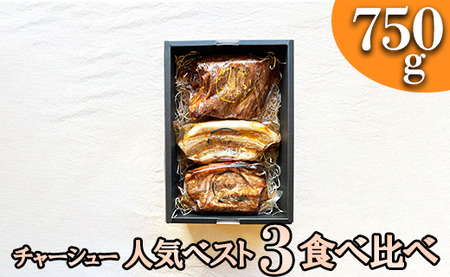 肉ギフト【熨斗対応可】チャーシュー人気ベスト３！食べ比べセット【林SPF】
