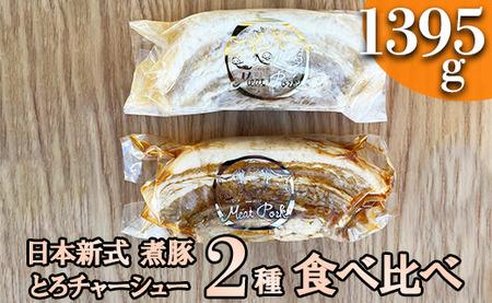 ＊冷凍＊-日本新式 煮豚- ［豚バラ肉］とろチャーシュー 黒タレ＆白タレの２種食べ比べセット《千葉県産銘柄豚》林SPF使用（各３塊ずつ・計６塊）