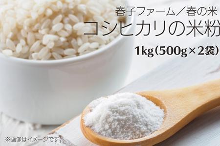 春の米（コシヒカリの米粉）1kg（500g×2袋）