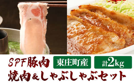 東庄町産SPF豚肉／焼肉＆しゃぶしゃぶセット　計2kg