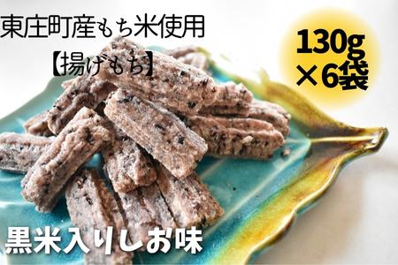 東庄町産もち米使用【揚げもち】黒米入しお味　130g×6袋