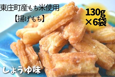 東庄町産もち米使用【揚げもち】しょうゆ味　130g×6袋