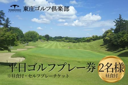 東庄ゴルフ倶楽部　平日セルフプレー券（2名様・昼食付）	