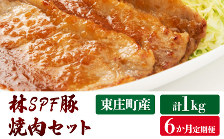 【6ヶ月定期便】林SPF豚　焼き肉セット（シート巻き）計1kg×6回