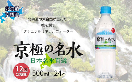 京極の名水 500ｍｌ×24本 ペットボトル【12回定期便】［北海道京極町］羊蹄のふきだし湧水