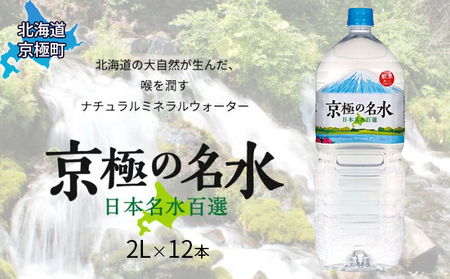 京極の名水 2L×12本 ペットボトル［北海道京極町］ 名水 ペットボトル 軟水