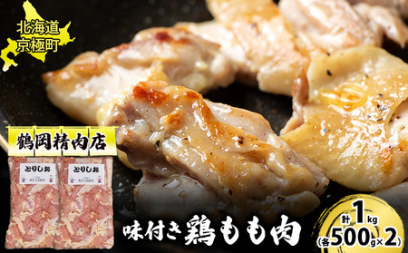 味付とりもも肉 とりしお 1kg[鶴岡精肉店]北海道京極町【 とり 鶏 モモ BBQ バーベキュー 焼肉 】