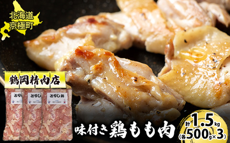味付とりもも肉 とりしお 1.5kg[鶴岡精肉店]北海道京極町【 とり 鶏 モモ BBQ バーベキュー 焼肉 】