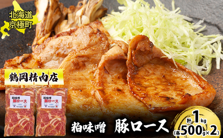 粕味噌 豚ロース 1kg[鶴岡精肉店]北海道京極町【 豚 味噌漬け 味噌だれ BBQ バーベキュー 焼肉 】
