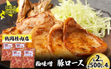 粕味噌 豚ロース 2kg[鶴岡精肉店]北海道京極町【 豚 味噌漬け 味噌だれ BBQ バーベキュー 焼肉 】
