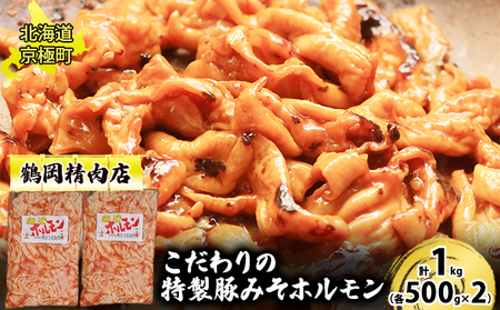 特製 豚みそホルモン 1kg[鶴岡精肉店]北海道京極町【 豚 ホルモン BBQ バーベキュー 焼肉 】