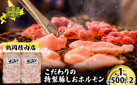 特製 豚しおホルモン 1kg[鶴岡精肉店]北海道京極町【 豚 ホルモン BBQ バーベキュー 焼肉 】