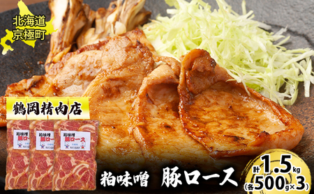 粕味噌 豚ロース 1.5kg[鶴岡精肉店]北海道京極町【 豚 味噌漬け 味噌だれ BBQ バーベキュー 焼肉 】