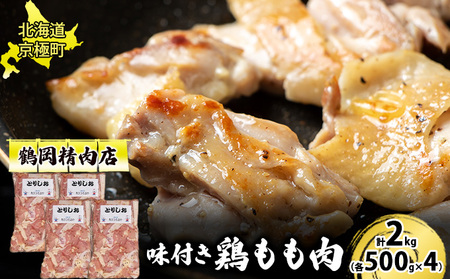味付とりもも肉 とりしお 2kg[鶴岡精肉店]北海道京極町【 とり 鶏 モモ BBQ バーベキュー 焼肉 】