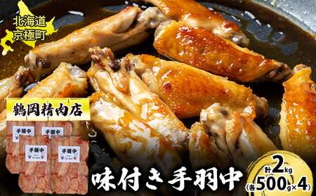 味付とり肉 手羽中 2kg[鶴岡精肉店]北海道京極町【 とり 鶏 スパイシー BBQ バーベキュー 焼肉 】