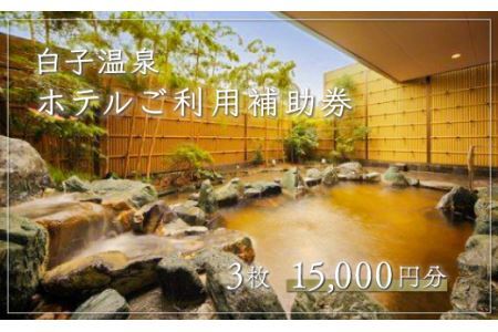 【温泉総選挙5位】白子温泉ホテルご利用補助券 3枚  SHP002