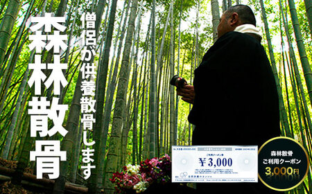 森林散骨ご利用クーポン 3,000円 SK01002