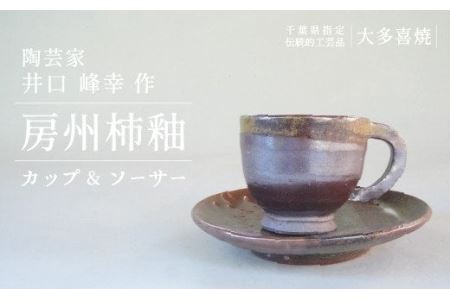 AM02033 房州柿釉カップ＆ソーサー（B）